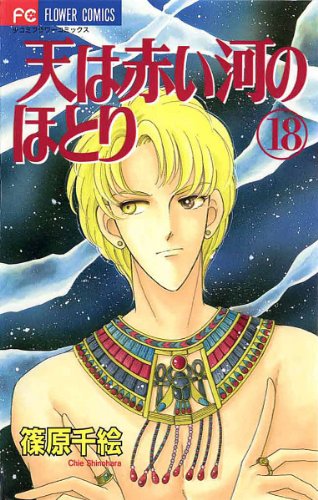 天は赤い河のほとり 1-28巻(全巻)+暁に立つライオン 計29冊 篠原千絵